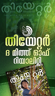 റിമ കല്ലിങ്കലിന്റെ തീയേറ്റർ: ദ മിത്ത് ഓഫ് റിയാലിറ്റി; ട്രെയിലർ.